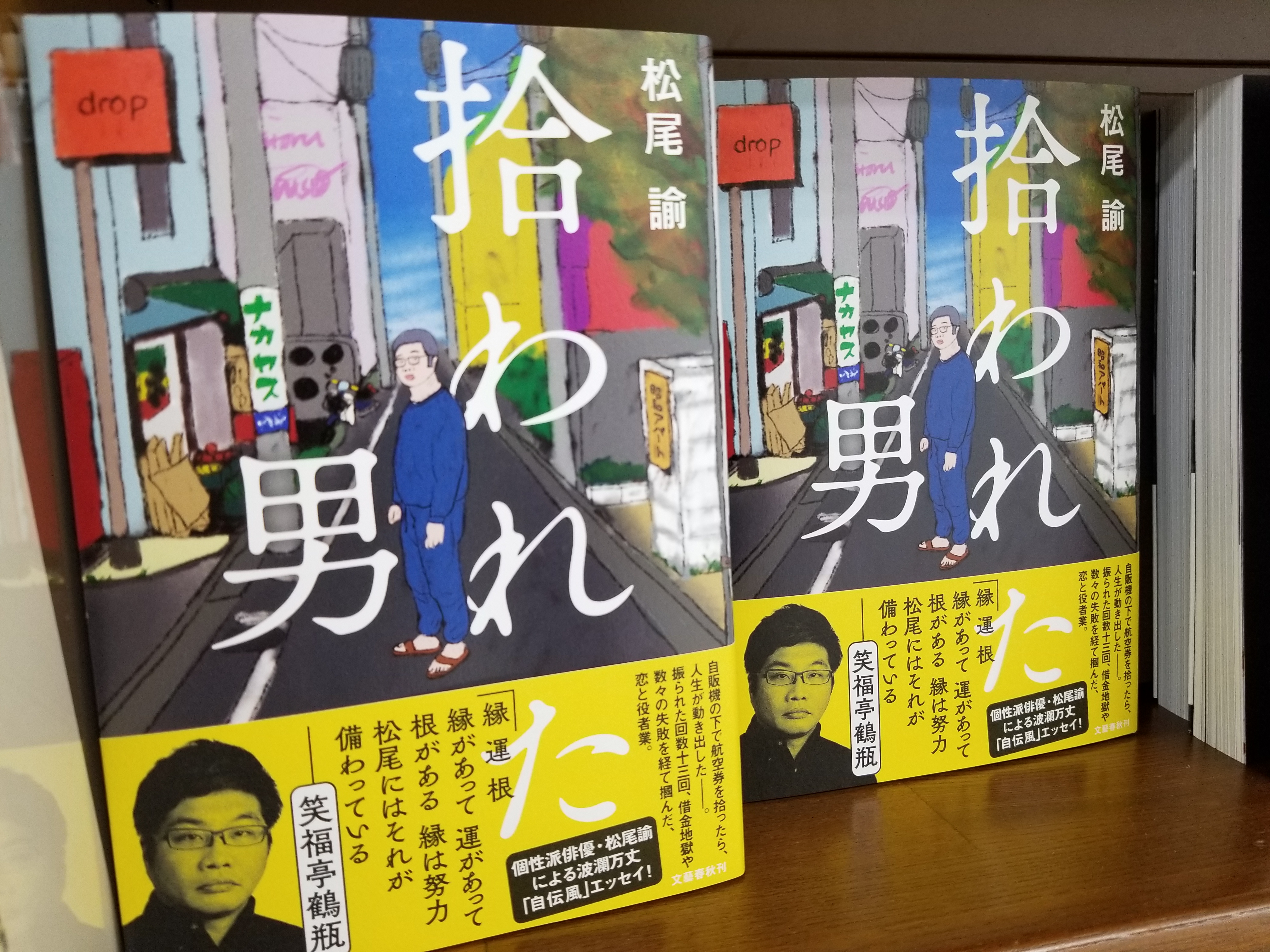 ジュンク堂書店 那覇店 Twitter પર 新刊pickup B1f文芸書 拾われた男 松尾 諭 著 文藝春秋 自販機の下で航空券を拾ったら 人生が動き出した 振られた回数13回 借金地獄や数々の失敗を経て掴んだ 恋と役者業 個性派俳優 松尾諭による波瀾万丈 自伝風