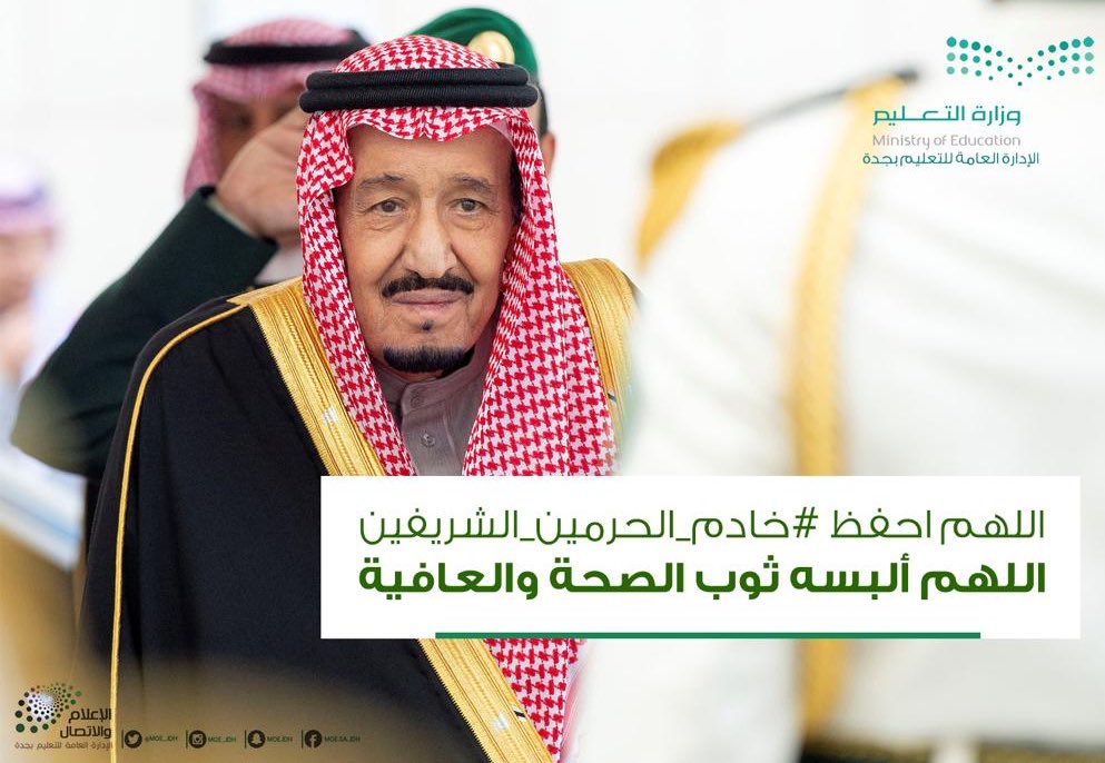 MOE_JDH's tweet photo. #خادم_الحرمين_الشريفين https://t.co/Cm0TETY1y8