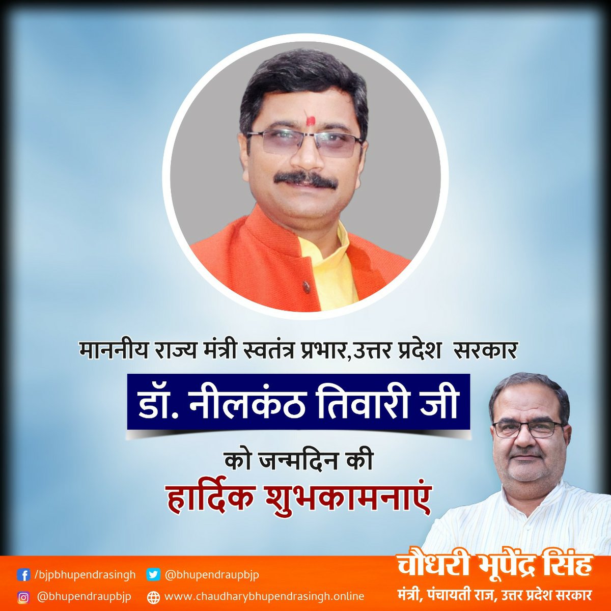 Bhupendraupbjp's tweet photo. माननीय राज्य मंत्री स्वतंत्र प्रभार, उत्तर प्रदेश सरकार डॉ० नीलकंठ तिवारी जी को जन्मदिन की हार्दिक शुभकामनाएं। मैं ईश्वर से आपके उत्तम स्वास्थ्य एवं दीर्घायु की कामना करता हूँ।

@NeelkanthAd https://t.co/RVJg8pwDPh