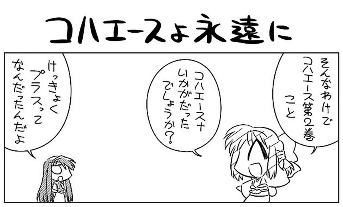 Type Moonコミックエース公式 最新話更新 コハエース コハエースよ永遠に 当初は10回予定だったコハエース 型月完全復活に話題が絶えない コハエース 最終回 T Co Qtr85vp8vg コミックス発売中 T Co Ryvlgvs14h コハエース Type Moonコミックエース公式 最新話更新 コハエース コハエースよ永遠に 当初は10回予定だったコハエース 型月完全復活に話題が絶えない コハエース 最終回 T Co Qtr85vp8vg コミックス発売中 T Co Ryvlgvs14h コハエース