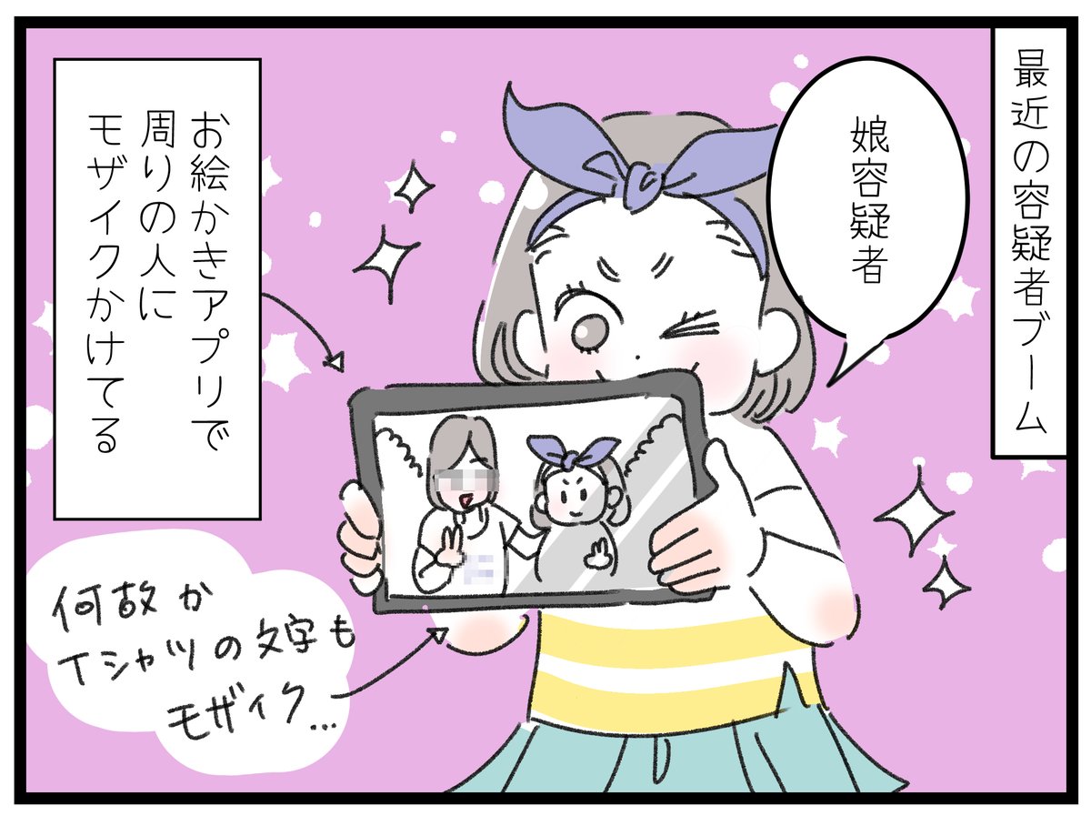 「謎の容疑者ブーム」
シートベルトで容疑者写真。マスク姿なのも相まって、完全に不審人物!
そして、娘と私が写った写真にもお絵かきアプリでも容疑者写真。容疑者は娘で、一緒に写っている私の顔とTシャツの文字にご丁寧にモザイクかけられてた。「友人提供写真」ってかんじ?😂
#育児 #8歳 