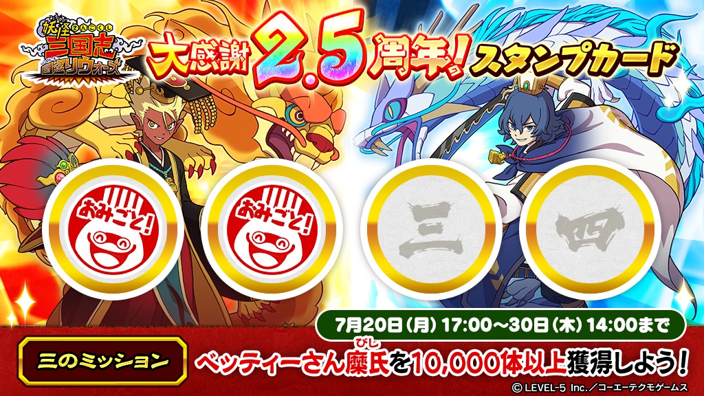 公式 妖怪三国志 国盗りウォーズ 2 5周年スタンプカードキャンペーン 二のミッションも順調に達成 この調子でコンプリートを目指そう 二のミッションを達成したので 報酬のスタミナム 気力10個を配布したよ メンテナンス終了後に受けとってね