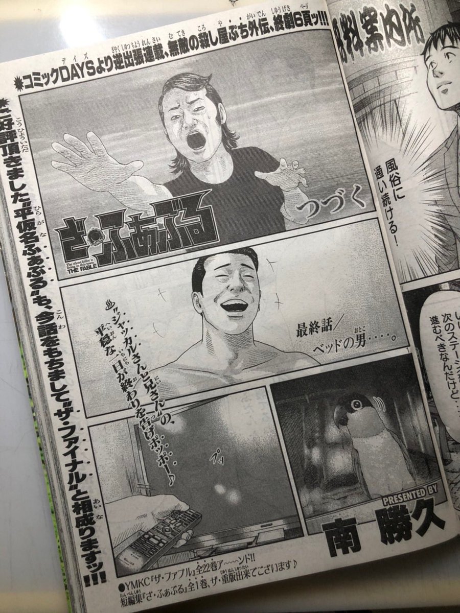 今『ザ・ファブル』の南先生と電話でイチャイチャしてました 笑

漫画家としても尊敬してるけど、人として本当に尊敬できる人

兄さん、早くファブル再開してくれ〜😙

ちなみに4コマ漫画は『なにわ友あれ』29巻のオマケ漫画です 笑 