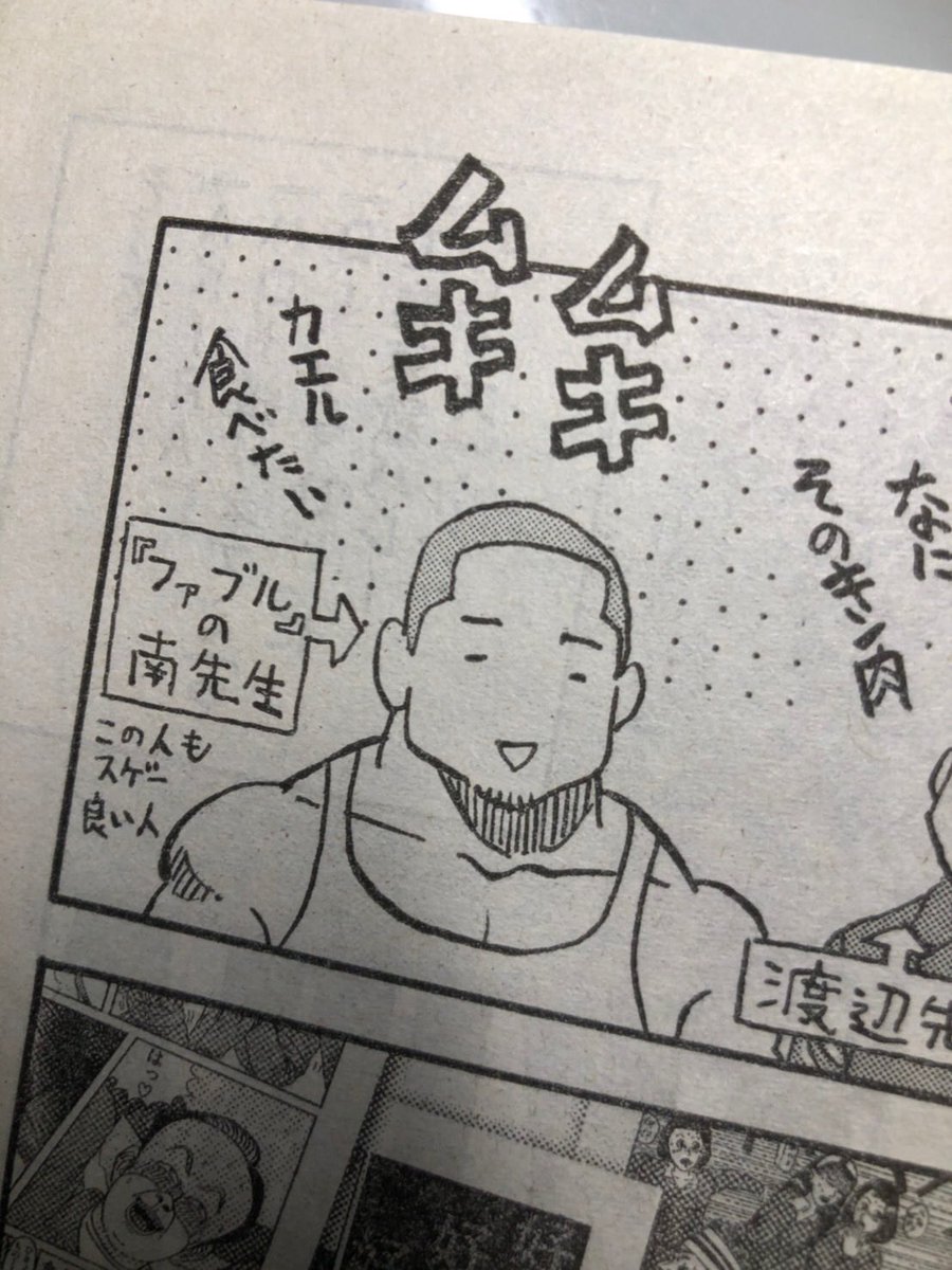 今『ザ・ファブル』の南先生と電話でイチャイチャしてました 笑

漫画家としても尊敬してるけど、人として本当に尊敬できる人

兄さん、早くファブル再開してくれ〜😙

ちなみに4コマ漫画は『なにわ友あれ』29巻のオマケ漫画です 笑 