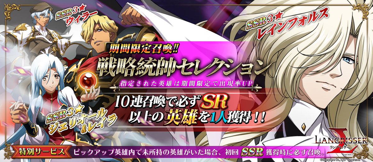 公式 ラングリッサー モバイル ピックアップ召喚終了予告 戦略統帥セレクション Ssrジェリオール レイラ Ssrウィラー Ssrレインフォルス 出現確率up 明日のメンテナンス前 10 30までの開催となります 終了のお時間にご注意ください