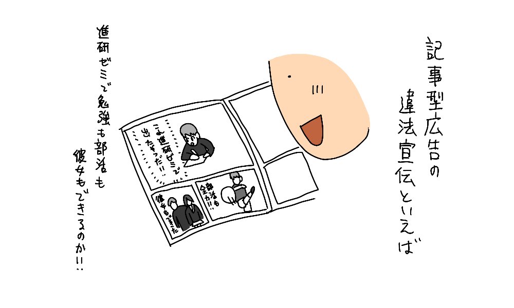 記事型広告の違法宣伝といえば

進研ゼミで部活も彼女もできたためしない 