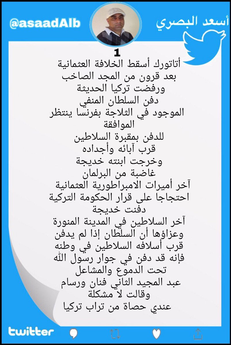 asade976's tweet photo. @nrahem1 @ahmadabdulsada اخي العزيز اروحلك بال واروحلي بال تابع هذه الحساب .
للانصاف في الضمير والدين والوطنية ارجوا متابعة هذا الكاتب والشاعر الحر السني الوطني اسعد البصري هو من اهل الرمادي من اخوننا الغربية ويلقب باسم البصري ، حتى ترتاح من نقاشي https://t.co/s9JU79zjqT