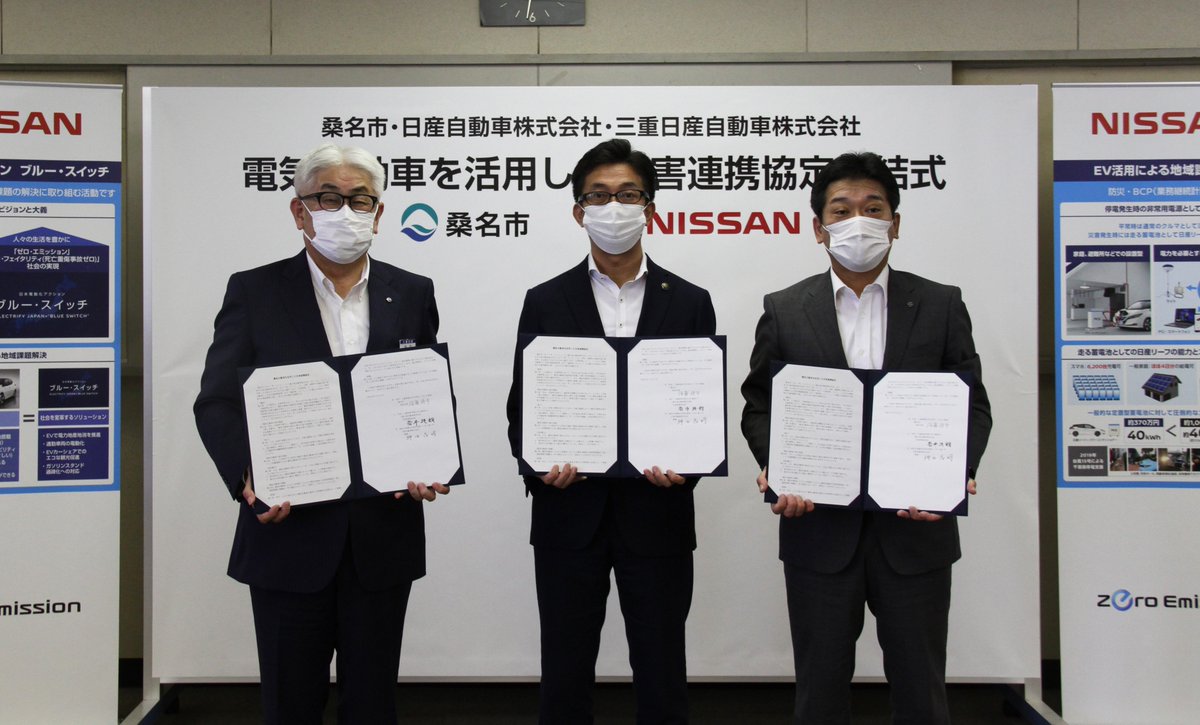 三重県桑名市 A Twitter 桑名市と日産自動車 三重日産自動車 において 電気自動車を活用した災害連携協定 締結式を行いました 防災関連施設等の停電時の非常用電源として電気自動車リーフをお借りして活用します また災害時における電気自動車の活用促進が図