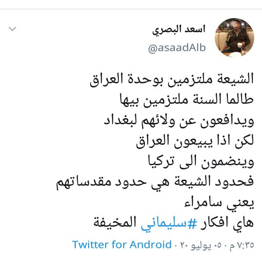 asade976's tweet photo. @nrahem1 @ahmadabdulsada اخي العزيز اروحلك بال واروحلي بال تابع هذه الحساب .
للانصاف في الضمير والدين والوطنية ارجوا متابعة هذا الكاتب والشاعر الحر السني الوطني اسعد البصري هو من اهل الرمادي من اخوننا الغربية ويلقب باسم البصري ، حتى ترتاح من نقاشي https://t.co/s9JU79zjqT