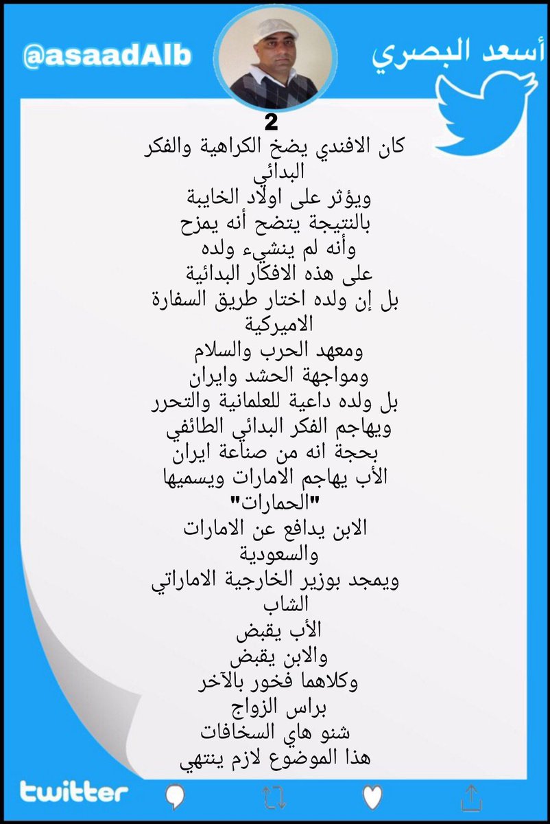 asade976's tweet photo. @nrahem1 @ahmadabdulsada اخي العزيز اروحلك بال واروحلي بال تابع هذه الحساب .
للانصاف في الضمير والدين والوطنية ارجوا متابعة هذا الكاتب والشاعر الحر السني الوطني اسعد البصري هو من اهل الرمادي من اخوننا الغربية ويلقب باسم البصري ، حتى ترتاح من نقاشي https://t.co/s9JU79zjqT