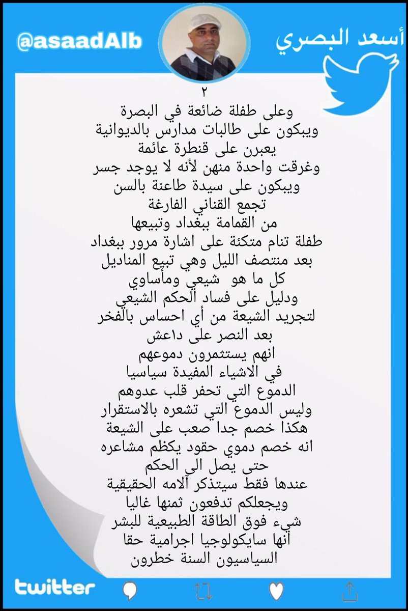 asade976's tweet photo. @MustafaKSalim1 @ahmadabdulsada للانصاف في الضمير والدين والوطنية ارجوا متابعة هذا الكاتب والشاعر الحر السني الوطني اسعد البصري هو من اهل الرمادي من اخوننا الغربية ويلقب باسم البصري ، حتى ترتاح من نقاشي https://t.co/26JDTU347S