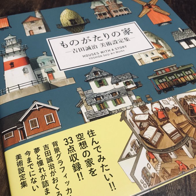 吉田さんのものがたりの家が届いた!
みなさん、良い美術設定集ですよー^ ^ 