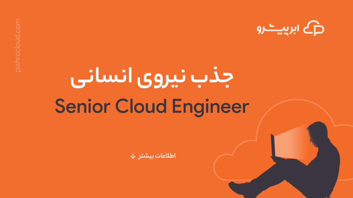 PishroCloud's tweet photo. ما برای تکمیل تیم زیرساخت ابر پیشرو به یک مهندس ابر نیاز داریم.
اگر مایل به همکاری با ابر پیشرو هستید، لطفا رزومه خودتان را به ایمیل info@pishrocloud.com ارسال کنید.

#موقعیت_شغلی #استخدام 
#ابرپیشرو
#SeniorCloudEngineer
#PishroCloud https://t.co/sM6s2d0U1C