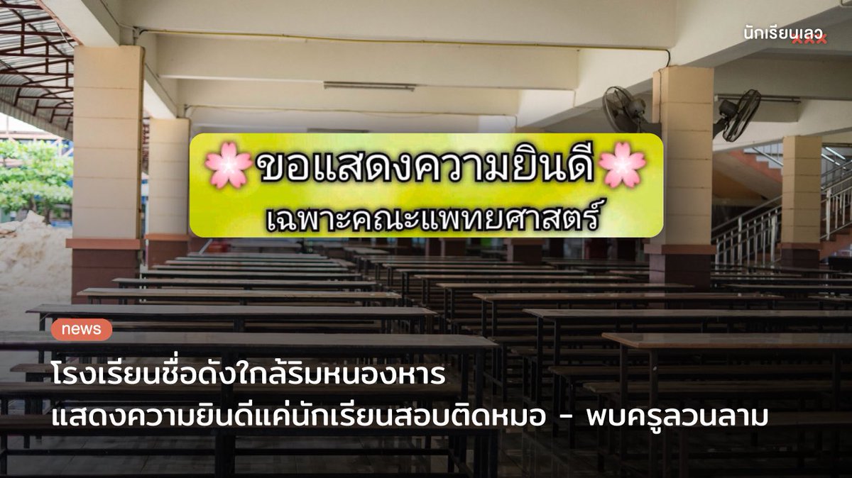 Breaking : ติดเทรนด์อีกหนึ่งโรงเรียน นักเรียนโวยพฤติกรรมครู-โรงเรียน แจกทองหน้าเสาธงให้นักเรียนสอบติดหมอ ขึ้นป้ายแสดงความยินดีมีข้อความ “ขอแสดงความยินดีเฉพาะคณะแพทยศาสตร์” และพบครูบางรายกระทำอนาจารนักเรียนชาย ล้วงอวัยวะเพศในห้องเรียน
——
#นักเรียนเลว #โรงเรียนชื่อดังใกล้ริมหนองหาร