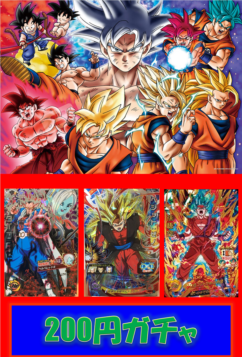 ドラゴンボールヒーローズ】 400円くじ 200円ガチャ 更新しました