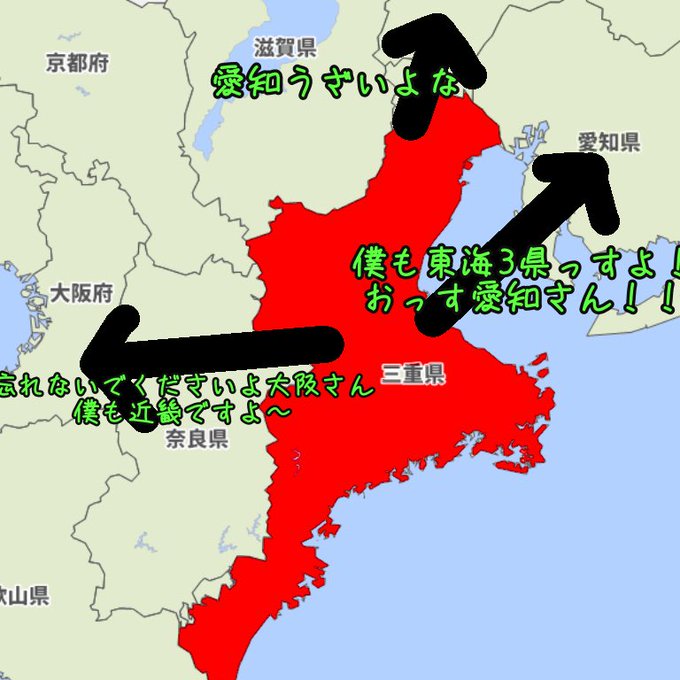 愛知に 東海っす 大阪に 近畿ですよ 岐阜に対しては 地元民も納得 三重県の 三枚舌外交 が話題に 年7月24日 エキサイトニュース