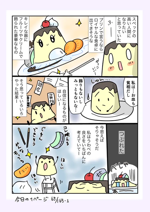 #コルクラボマンガ専科
#今日の1ページ 65/165

プリンのおつかれさマンガー9
自分の器には大事なものを選んで乗せようと思った話。

#おつかれさマンガ #マンガが読めるハッシュタグ 