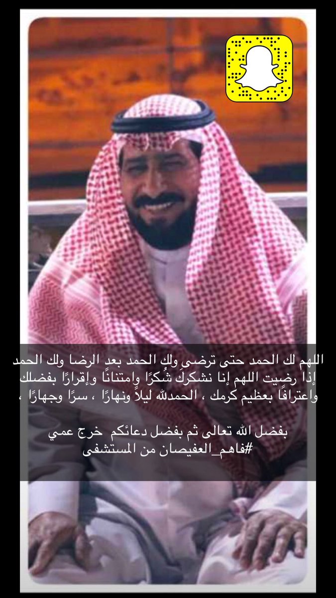 BasemAldferi's tweet photo. اللهم لك الحمد حتى ترضى ولك الحمد بعد الرضا ولك الحمد إذا رضيت اللهم إنا نشكركَ شُكرًا وامتنانًا وإقرارًا بفضلك واعترافًا بعظيم كرمك ، الحمدلله ليلاً ونهارًا ، سرًا وجهارًا ، 

بفضل الله تعالى ثم بفضل دعائكم  خرج عمي #فاهم_العفيصان من المستشفى  
فقد خرج ولله الحمد سالمآ معافى https://t.co/IGJuekMMdu