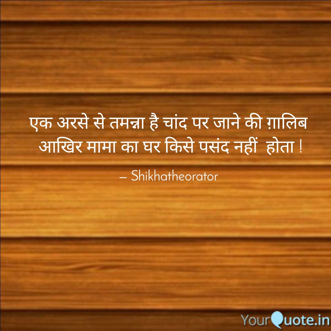 shikhatheorator's tweet photo. #hindishayri #shayar #shayarilover #status_writer #statusquotes #moon #mamakequote #yqdidi 
 #shayar https://t.co/2DZkrimd55