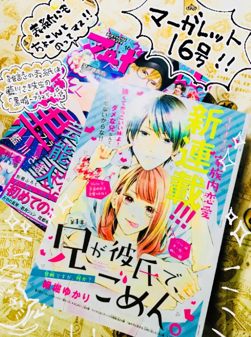 本日発売のマーガレットにて新連載、スタート?✨

「兄が彼氏で、ごめん。」

強くて自由人な義妹・羊子。弓道部部長で一見完璧な義兄・和一。
和一は羊子に認められたくて奮闘する日々だけど…!?

禁断の義兄妹ラブコメディです??よろしくお願いいたしますー??‍♂️✨

#兄が彼氏でごめん
#兄彼 