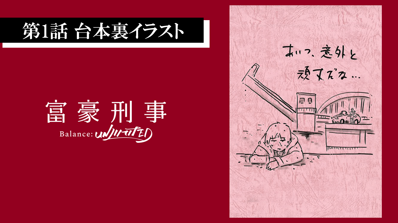 公式 富豪刑事 Balance Unlimited 台本裏お披露目コーナー Vol 1 伊藤智彦監督が描かれた 台本裏の イラストを公開致します 第1話はこちら 富豪刑事bul 富豪刑事 T Co Nn07ehrooa Twitter