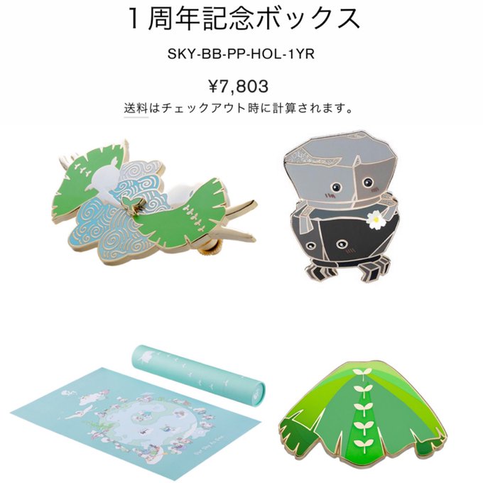 新品未開封】sky 星を紡ぐ子どもたち 1周年記念ボックス-