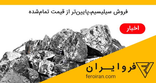 feroiran's tweet photo. فروش سیلیسیم،پایین‌تر از قیمت تمام‌شده https://t.co/geLOPKmKW6 
#فروایران #فروسیلیس #فروکروم #خرید_فروسیلیس #فروش_فروسیلیس #قیمت_فروسیلیس #فرومنگنز #فروسیلیکومنیزیم #فرومولیبدن #گرافیت #الکترود #فروسیلیکومنگنز #فروآلیاژ #feroiran #ferroAlloy #ferroIran #ferroSilicon https://t.co/Hs2n98xGVp