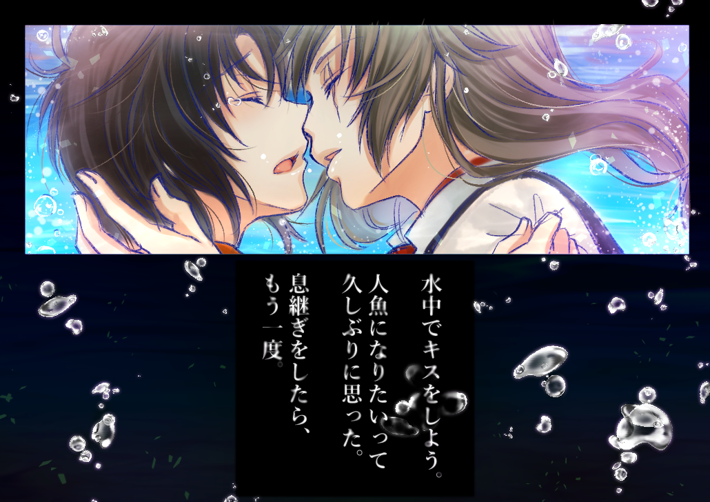 真 しん 水中でキスをしよう 人魚になりたいって久しぶりに思った 息継ぎをしたら もう一度 内緒でキスをしよう T Co Oyehvuxfhj