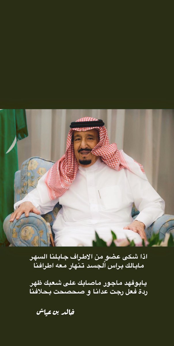 khalid_alayyash's tweet photo. #سلامتك_يا_ابوفهد

اذا شكى عضوٍ من الاطراف جابلنا السهر
مابالك براس الجسد تنهار معه اطرافنا

يابوفهد ماجور ماصابك على شعبك ظهر
ردة فعل رجت عدانا وصحصحت بحلافنا 

خالد بن عياش https://t.co/X605fwvCNl