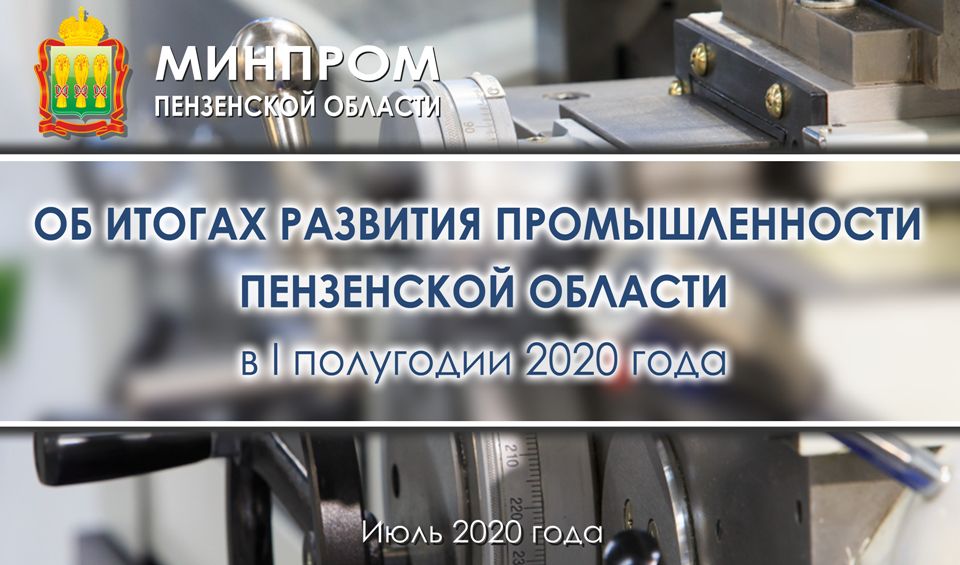 Индекс промышленного производства в Первом полугодии - 105,0%. Второе место в ПФО.