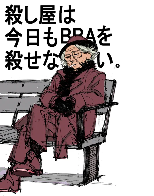 殺し屋は今日もBBAを殺せない。
1巻発売中。
発売後1週間の売上で、打ち切りか継続か決まってしまいますので、何卒よろしくお願いします。
Amazon
https://t.co/hjaPj7QX1z @amazonJPより 
小学館
https://t.co/JouMliXnnk 