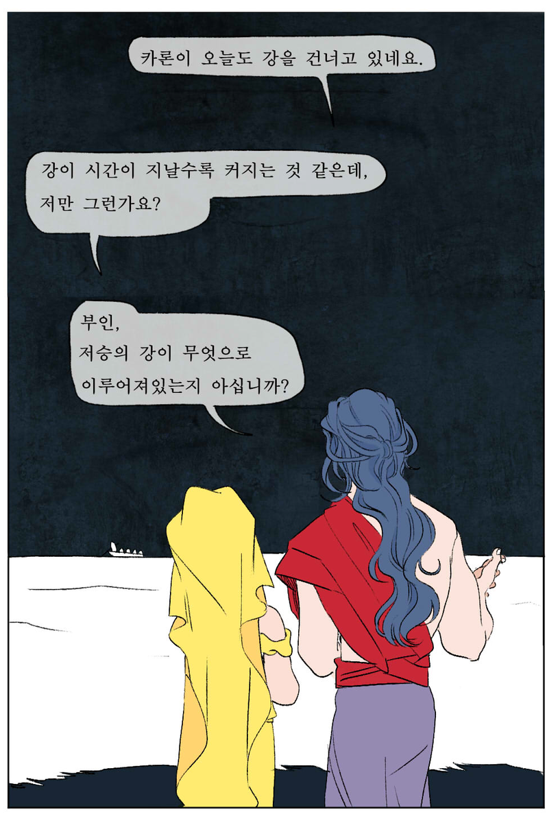 sseng_corea's tweet photo. 내가 지어내는 저승의 강 이야기 https://t.co/r5hpuuwbfZ