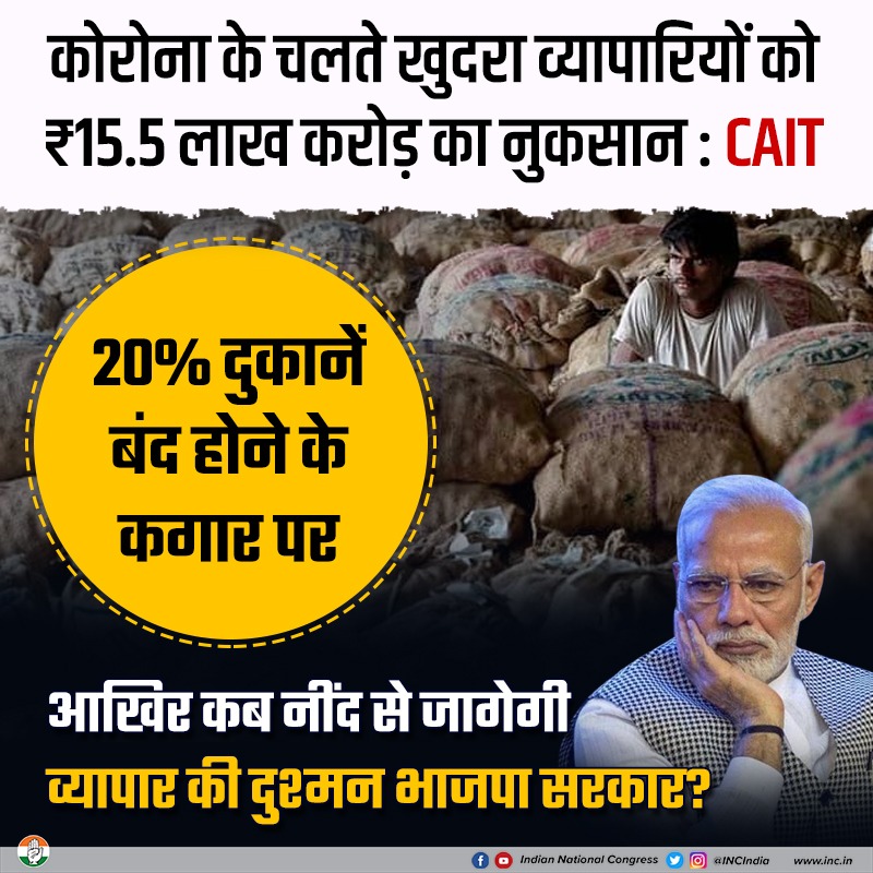 INCIndia's tweet photo. व्यापार ध्वस्त हो चुका है और इसका सबसे ज्यादा असर छोटे और मध्यम व्यापारियों पर पड़ रहा है। कारण स्पष्ट है- भाजपा सरकार कोरोना संकट के प्रतिकूल प्रभावों के प्रति सजग नहीं थी। यही कारण है कि खुदरा व्यापारियों को करोड़ों का नुकसान उठाना पड़ रहा है। https://t.co/GBntpLHNdA