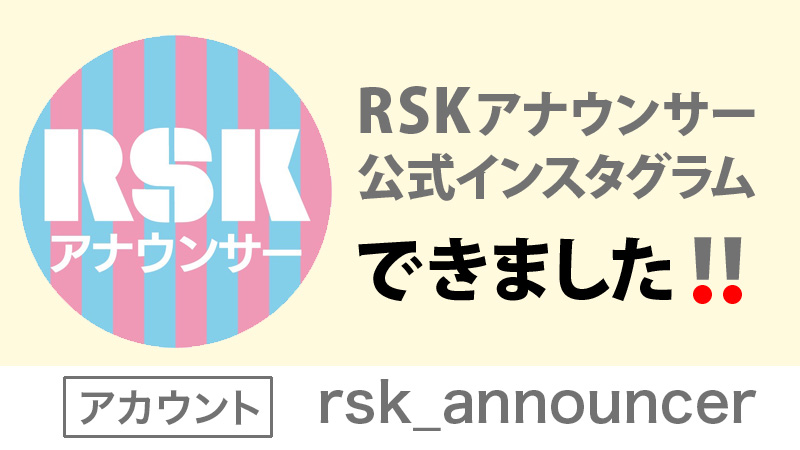 Rskアナウンサー