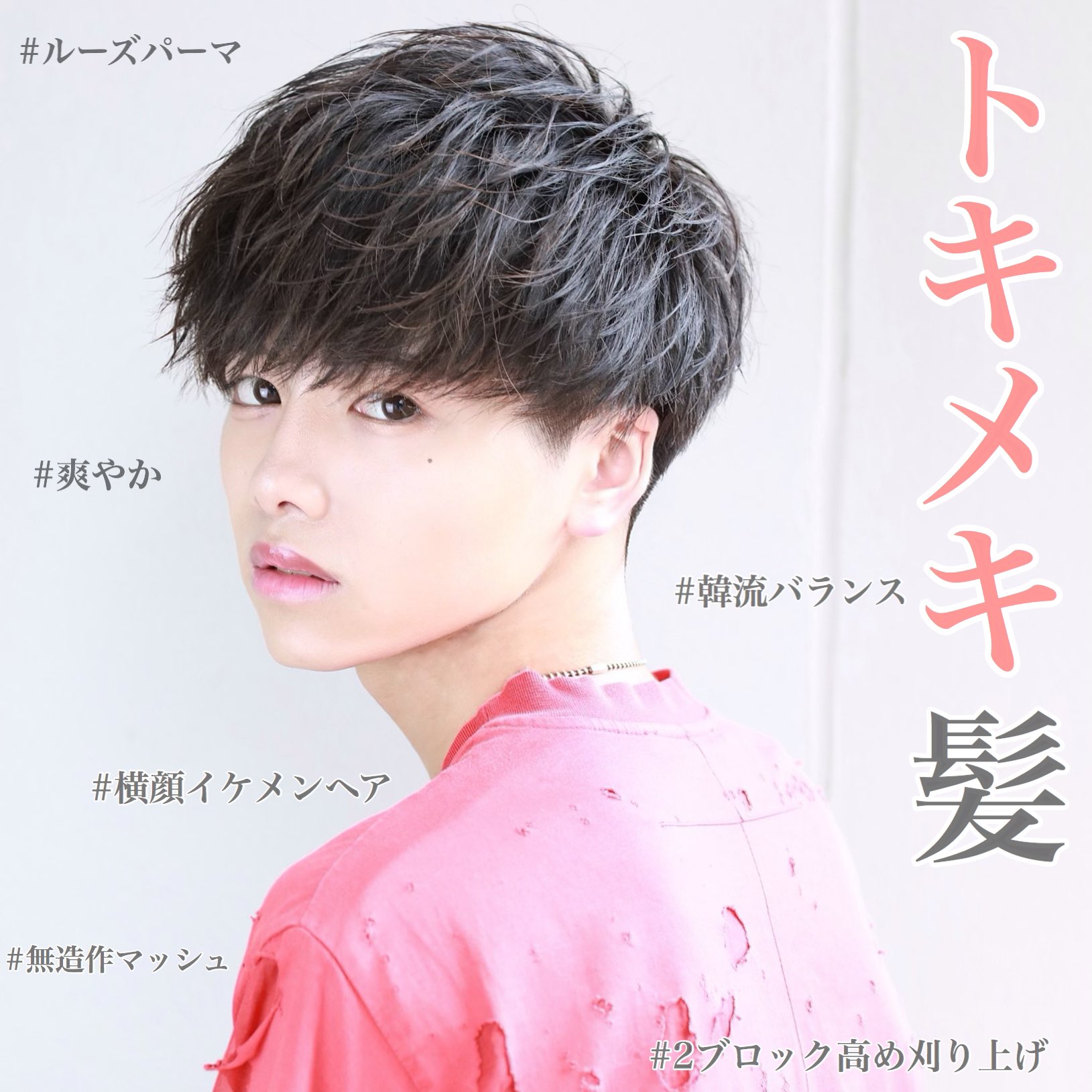 Lipps二子玉川 井上喜博 New Style アップ トキメキ髪 フィールマッシュ 思わずドキッとするような 横顔イケメンヘア 2ブロックと高め刈り上げ ルーズなスパイラルパーマでやり過ぎない無造作感のある 爽やかオシャレマッシュ Model Wnwn Yoshiki Lipps二子玉川 井上喜博 New Style アップ トキメキ髪 フィールマッシュ 思わずドキッとするような 横顔イケメンヘア 2ブロックと高め刈り上げ ルーズなスパイラルパーマでやり過ぎない無造作感のある 爽やかオシャレマッシュ Model Wnwn Yoshiki