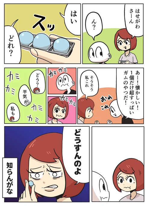 すっぱいガムを買ってくる妻 