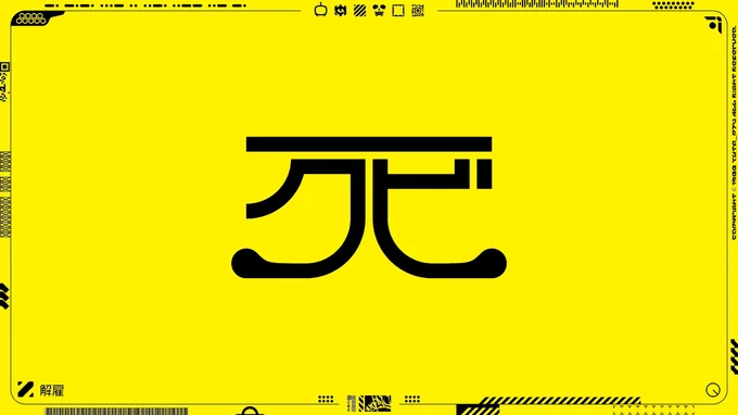 #作品を見て下さいあわよくばフォローしてください祭

全員フォロバしますので、なにとぞ!

#作字 #タイポグラフィ 