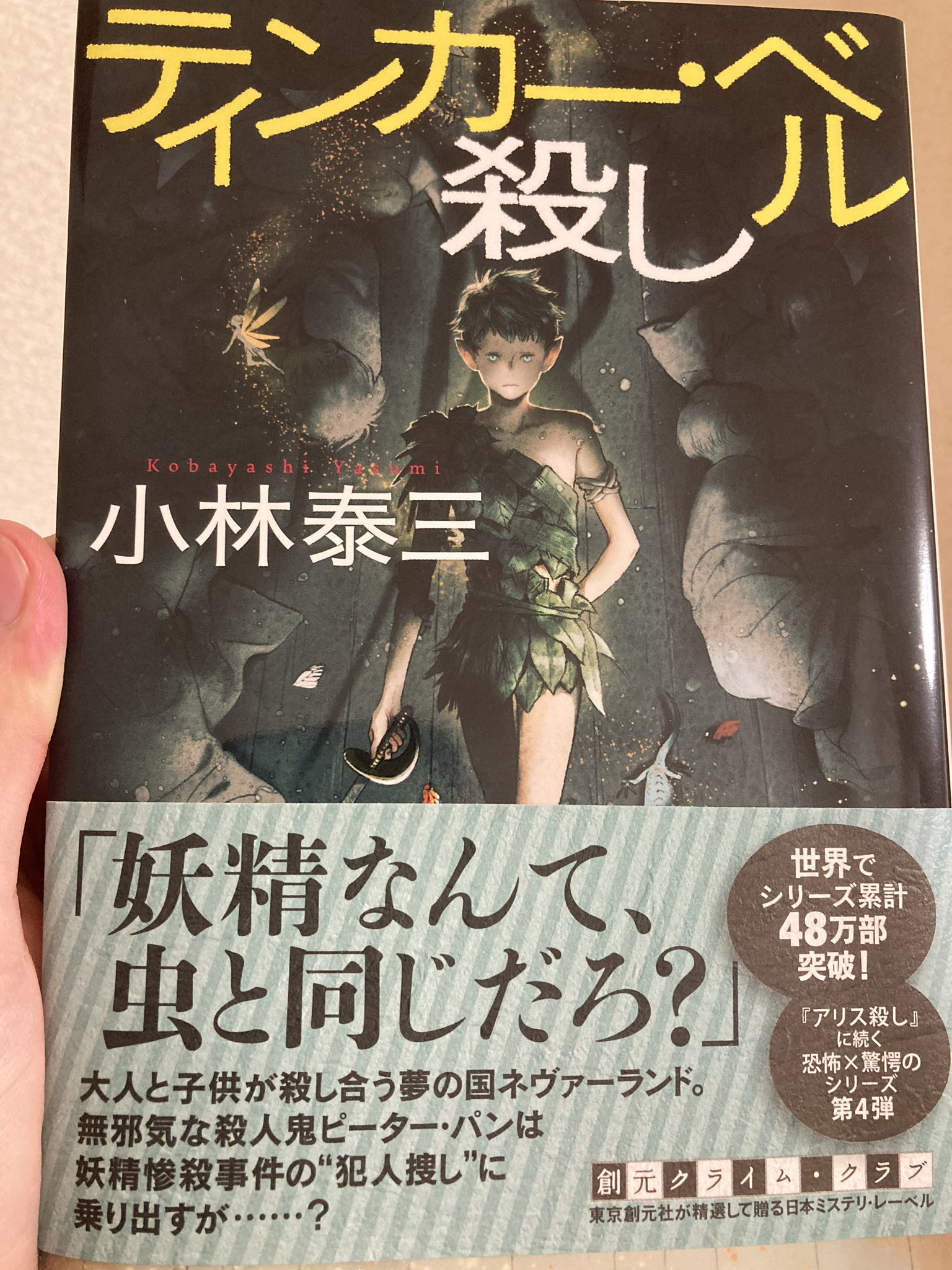 七生 ティンカー ベル殺し 読了 久々の小林泰三ワールドを楽しめた 童話をモチーフとした簡素な文体と作者の毒が混じり合って楽しいね ミステリーとしては丁寧に言葉を拾っていれば分かるレベルだと思う ピーターパンの原作の あらすじを見ると