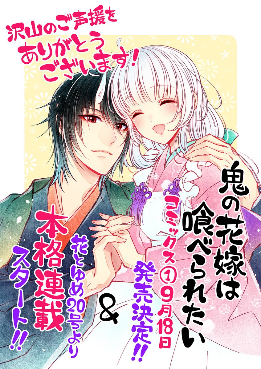 ?本格連載決定?
『鬼の花嫁は喰べられたい』( #鬼喰べ)
花とゆめ16号にて集中連載最終話掲載中!

そしてありがたいことに
コミックス第一巻が9月19日発売決定?
&まさかの本格連載決定です‼️(花とゆめ20号より)

本当に沢山のご声援をありがとうございます?✨
皆様の応援の賜物です❣️ 