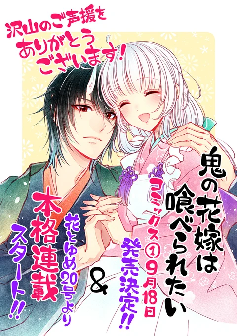 ?本格連載決定?
『鬼の花嫁は喰べられたい』( #鬼喰べ)
花とゆめ16号にて集中連載最終話掲載中!

そしてありがたいことに
コミックス第一巻が9月19日発売決定?
&まさかの本格連載決定です‼️(花とゆめ20号より)

本当に沢山のご声援をありがとうございます?✨
皆様の応援の賜物です❣️ 