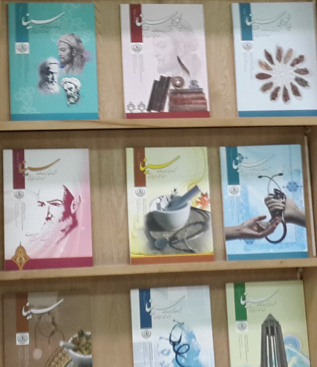 lachvi's tweet photo. In Iran, there is a professional #MedicalJournal #سینا in Persian, named after great #ابن_سینا (#Avicenna), I took this pic in 2015 at #ShirazUniversity during Editors Conference arranged by #EasternMediterraneanAssociationofMedicalEditors #EMAME, medical journals were displayed https://t.co/RFa7jBWBV5