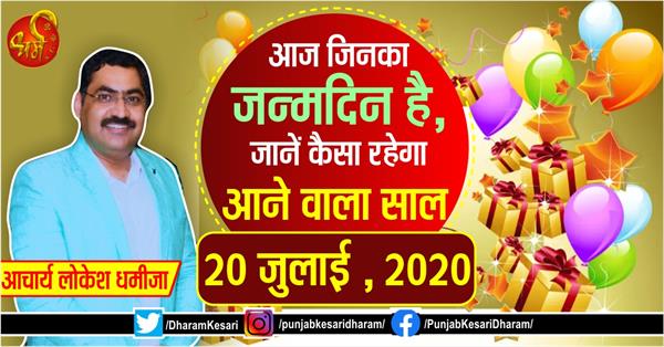punjabkesari's tweet photo. आज जिनका जन्मदिन है, जानें कैसा रहेगा आने वाला साल
https://t.co/PfdwzSCHOo
#20thjuly2020 #birthdaypredictionsfortoday #TodaysBirthdayPrediction #BornTodayHoroscopeForecast #Birthdayspecial #Achary https://t.co/V8GHyFchYK