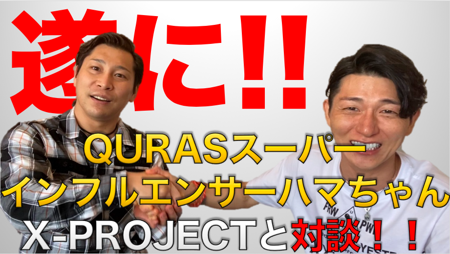 chanel_infinity's tweet image. X-projectの
インフルエンサーYuさんと
QURASの
スーパーインフルエンサー濱崎さん
が遂に対談！？
かなり深い話でめちゃくちゃ
内容が濃くなってる動画があります！
是非、ご覧ください！！
熱い気持ちが伝わってきますよ(°▽°)
youtu.be/kTPCXFlTd6k