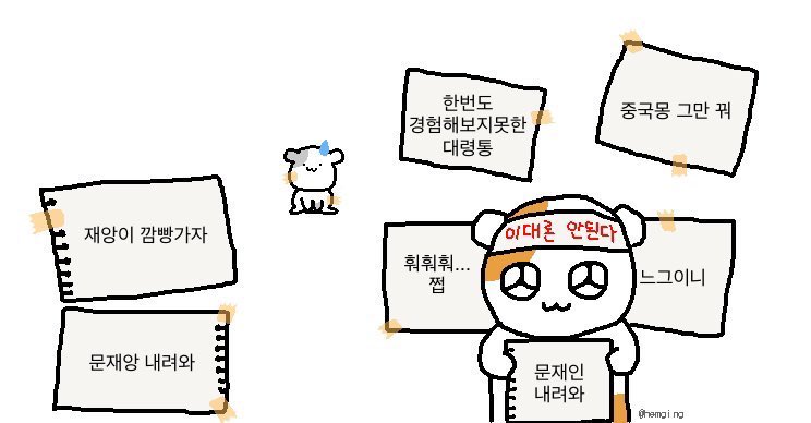 #문재인_내려와