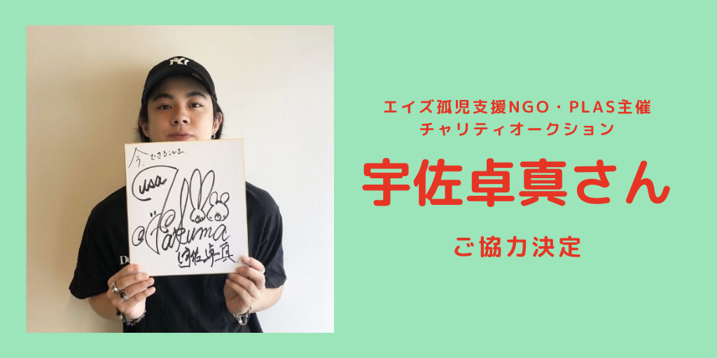 plas_ngo's tweet photo. ／
 アフリカ緊急支援チャリティオークションを開催中☆
＼

ご協力者さまに、 #宇佐卓真  (@usa_takuma)さま が決定しました☆ありがとうございます！

#オオカミくんには騙されない で話題、モデルや俳優としてご活躍されています！

#plasチャリオク

▼くわしくはこちら
https://t.co/7eS8wbHzS6 https://t.co/4vQoDRSDqh