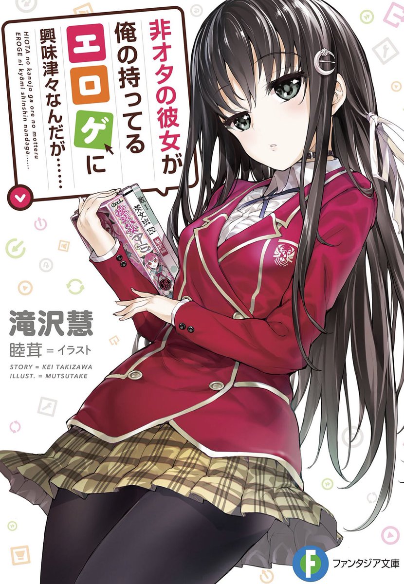 ট ইট র 好きすぎるから彼女以上の 妹として愛してください 公式 コミカライズ決定 4巻好評発売中 著者 滝沢慧 前作 非オタの彼女が俺の持ってるエロゲに興味津々なんだが シリーズ全11巻 短編集1冊の合本版が登場 エロゲオタな主人公が 告白