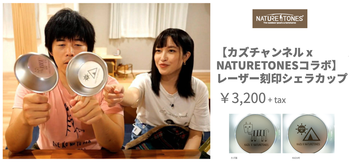 KAZU x NATURETONES シェラカップ グッズ情報】 #カズチャンネル ✨シェラカップ セット販売開始
