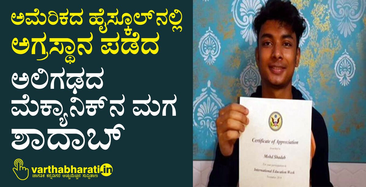 varthabharati's tweet photo. ಅಮೆರಿಕದ ಹೈಸ್ಕೂಲ್ನಲ್ಲಿ ಅಗ್ರಸ್ಥಾನ ಪಡೆದ ಅಲಿಗಢದ ಮೆಕ್ಯಾನಿಕ್ನ ಮಗ ಶಾದಾಬ್
#MohammadShadab #UShighschool
Read More here https://t.co/ViDxtCWTcE https://t.co/XhrvzPJs71