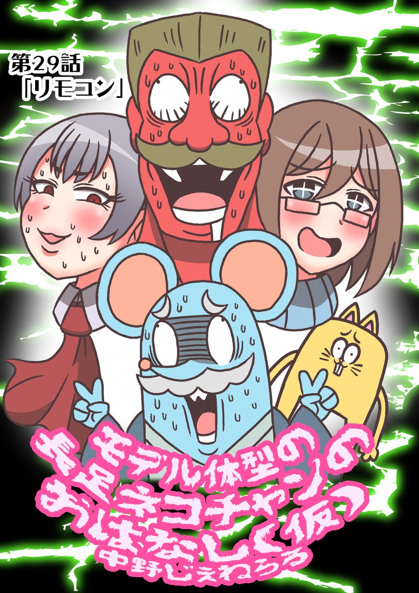 #モデ猫
モデル体型の長足ネコチャンのおはなし(仮)
第29話「リモコン」
木曜18時以降公開予定

ラジコンカーで遊ぶネコチャン達。
だがそこに怪しいリモコンを持つ人影が…! 