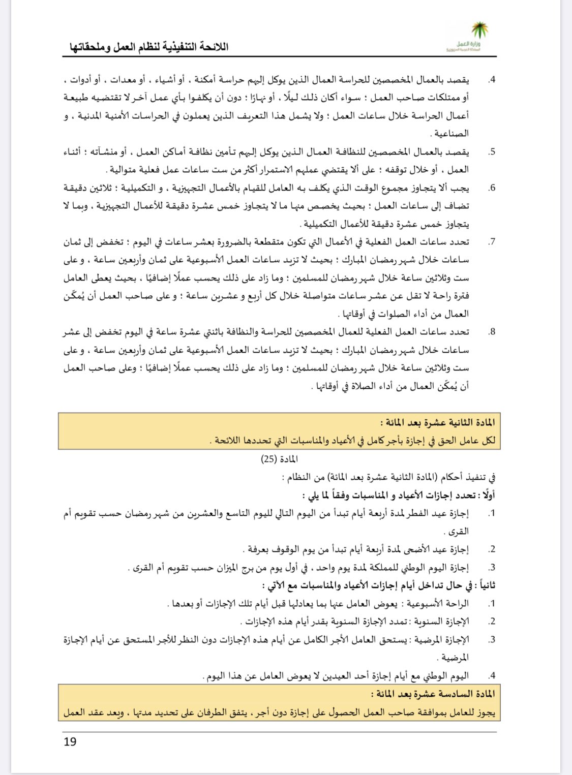 عبدالتواب المشيقح Auf Twitter المادة 25 من اللائحة التنفيذية لنظام العمل